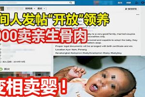 變相賣嬰!6000令吉賣親生骨肉!中間人發帖「開放」領養!