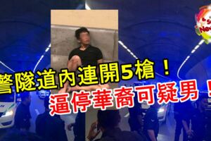 警隧道內連開5槍！逼停華裔可疑男！