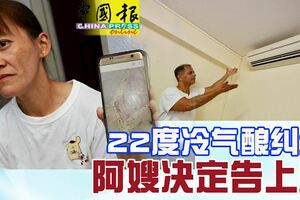 22度冷氣釀糾紛，百次記下地板冒水！阿嫂決定告上庭！