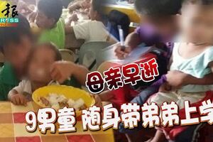 母親早逝,9歲童隨身帶弟弟上學!....讓人心疼!