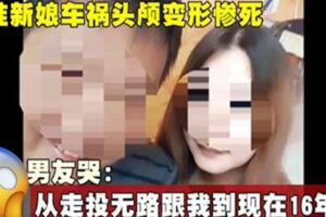 準新娘車禍頭顱變形亡，男友哭：從走投無路跟我到現在16年了|