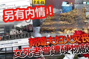 另有內情！新婚夫婦火災喪命，女死者曾遭硬物敲擊！警改為謀殺案處理！