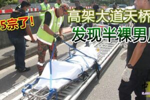 第5宗了！高架大道天橋下發現半裸男屍