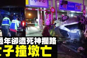 失控撞收費站柱子　女子過不了農曆新年