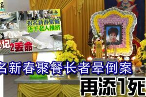 報名新春聚餐長者暈倒案再添1死者
