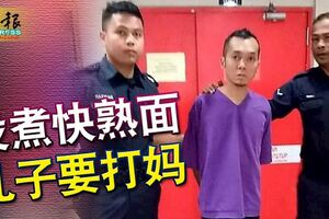 家中沒有存貨，沒煮快熟面，不肖子竟恫言要拳打親娘！