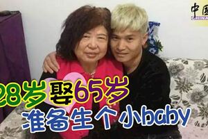 28歲娶65歲!為了小男友准備生個小baby!