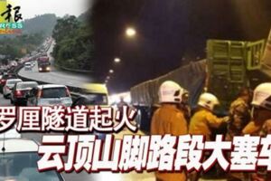 羅釐隧道起火雲頂山腳路段大塞車！