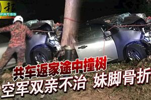 共車返家途中撞樹空軍雙親不治妹腳骨折