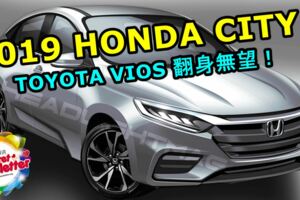 2019HONDACITYTURBO或年尾登場！這次TOYOTAVIOS確定翻身無望了！