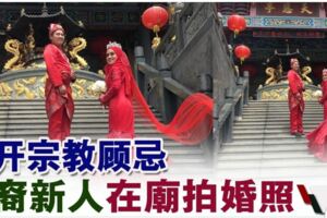 巫裔新人拋開宗教顧忌！穿紅禮服在福德祠拍婚照