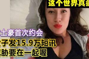 與土豪首次約會女子發15.9萬簡訊威脅要在一起喔