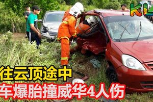 隆往雲頂途中車爆胎撞威華4人傷