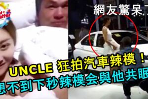 UNCLE狂拍汽車辣模！想不到下秒辣模會與他共眠！網友驚呆了！