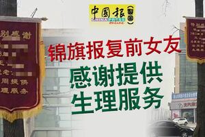 男子錦旗報復前女友，感謝提供生理服務！