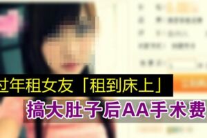 男子上網租女友，不小心假戲真做「租到床上」搞大肚子後AA手術費
