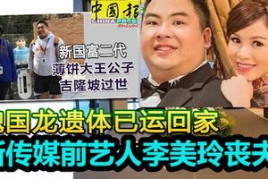 薄餅大王兒子心髒病發逝世！新傳媒前藝人李美玲喪夫！遺體已運回新加坡！