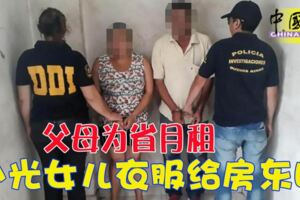 父母為省月租！扒光女兒衣服給房東睡！！
