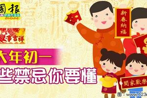 ◤豬事吉祥◢大年初一這些禁忌你要懂