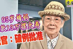 95歲梅媽提款13萬擺大壽法官：破例批准