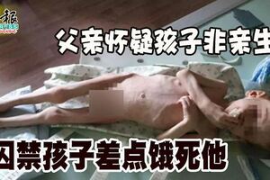 父親懷疑孩子非親生囚禁孩子差點餓死他