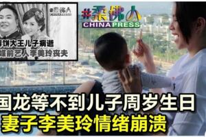魏國龍等不到兒子周歲生日妻子李美玲情緒崩潰