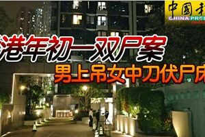 香港年初一雙屍案男上吊女中刀伏屍床上