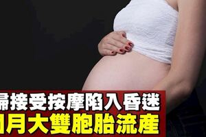 孕婦接受傳統泰式按摩　陷入昏迷6個月大雙胞胎流產