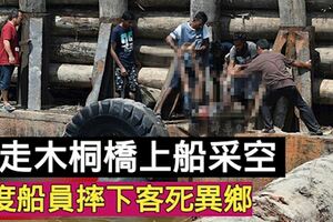 走木桐橋上船采空印度船員摔下客死異鄉