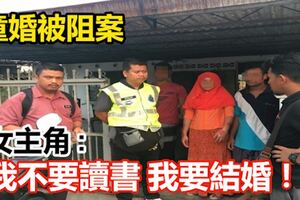 【童婚被阻案】女主角「我不要讀書，我要結婚！」