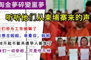 淘金夢碎變噩夢，他們在柬埔寨被扣留了。寫給家人的信句句感人，字字心酸