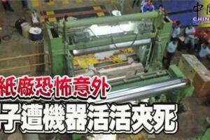 造紙廠恐怖意外！男子遭機器活活夾死！！