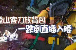 登山客刀放背包一跌倒直插入腰