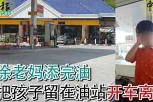 糊塗老媽添完油竟把孩子留在油站開車離開！
