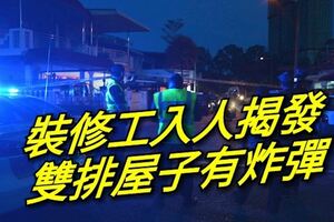 裝修工人揭發！雙排屋子有炸彈、槍械及子彈！