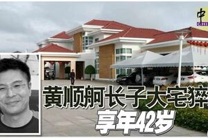 黃順舸長子大宅猝死享年42歲