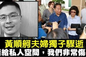 獨子黃祈耀驟逝　黃順舸夫婦：非常傷心