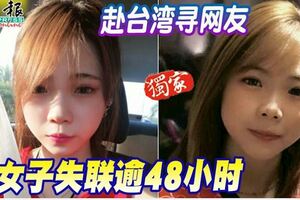 赴台灣尋網友女子失聯逾48小時