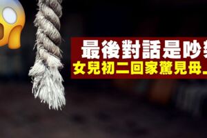 初一與女兒大吵　母親家中自尋短見