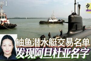 鮋魚潛水艇交易名單發現阿旦杜亞名字