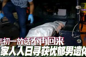 年初一放話「不再回來」！家人人日尋獲憂郁男遺體