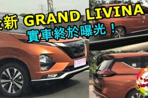 全新2019NISSANGRANDLIVINA實車終於曝光！最快會在今年第一季就發布！