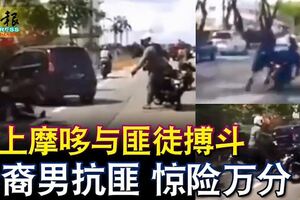 遭摩哆匪黨搶奪項鏈，他跳上摩哆與匪徒搏鬥，華裔男抗匪驚險萬分