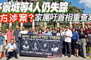 警方涉案！？許景城等4人仍失蹤，家屬籲首相重查！讓真相水落石出！