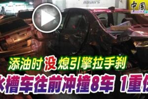 水槽車司機在油站添油時，居然沒有熄引擎和拉手剎，導致整輛車自行向前沖約500米，撞毀8輛車輛，1人受重傷！