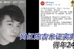 證實第一代網紅成員陳吉米（SiaHongTan）於情人節的這天早上，心臟病發猝死，得年24歲。