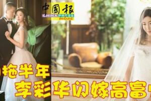 驚！拍拖半年李彩華閃嫁高富帥！真讓人羨慕！