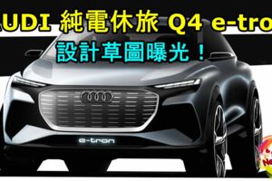 AUDI第二款純電休旅Q4e-tron設計草圖曝光！預計最快將於2020年尾問世！