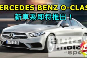 MERCEDESBENZ又有新車要推出了！被曝在歐洲注冊O-CLASS新車系！