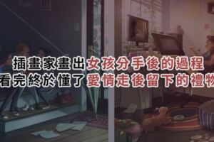 失戀就像感冒！插畫家畫出「女孩分手後的過程」　看完終於懂了「愛情走後留下的禮物」單身狗看到哭